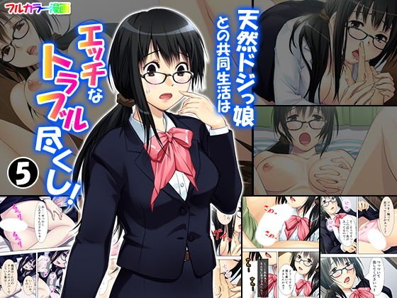 天然ドジっ娘との共同生活はエッチなトラブル尽くし! 5巻 メイン画像