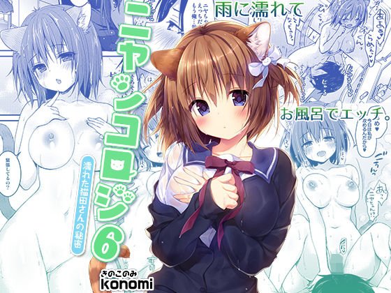 ニャンコロジ6 -濡れた猫田さんの秘密- メイン画像