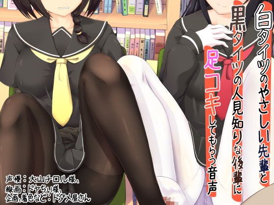 白タイツのやさしい先輩と黒タイツの人見知りな後輩に足コキしてもらう音声 メイン画像