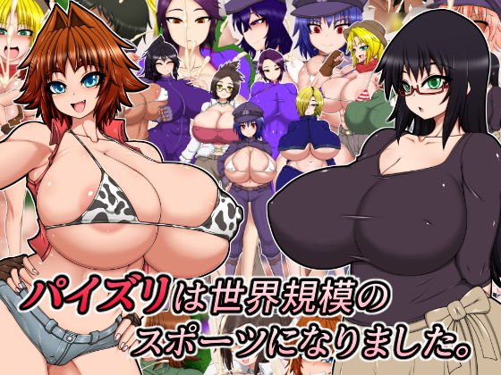 パイズリは世界規模のスポーツになりました。 メイン画像