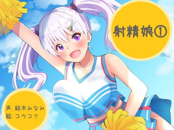 射精娘（1） メイン画像