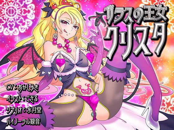 ガラスの王女クリスタ メイン画像