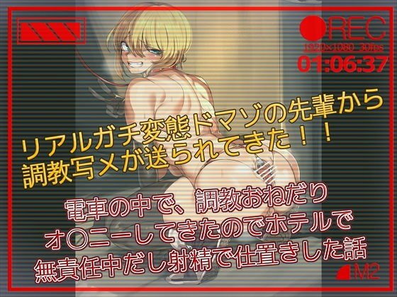 【バイノーラル】リアルガチ変態ドマゾの先輩から調教写メが送られてきた 電車の中で、調教おねだりオナニーしてきたのでホテルで無責任中だし射精でお仕置きした話 メイン画像