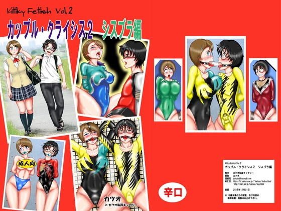 カップルクライシス2シスブラ編 メイン画像