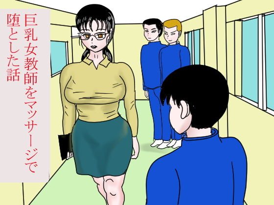巨乳女教師をマッサージで堕とした話 メイン画像