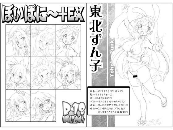 ぼいばに〜＋EX メイン画像