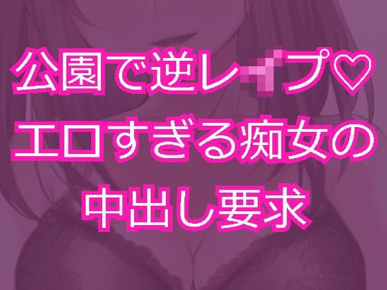 痴女に公園で逆レイプされて無責任中出し射精を求められる メイン画像