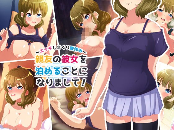 親友の彼女を泊めることになりまして！〜エッチしまくり夏休み〜 メイン画像