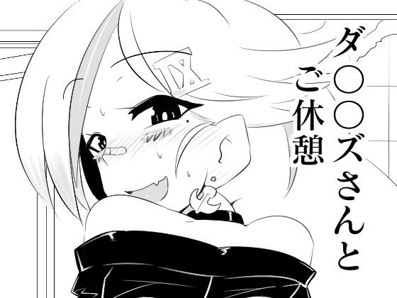 ダ〇〇ズさんとご休憩 メイン画像