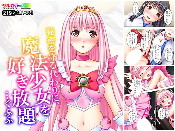 秘密を守る代わりに、魔法少女を好き放題…ぐふふ メイン画像