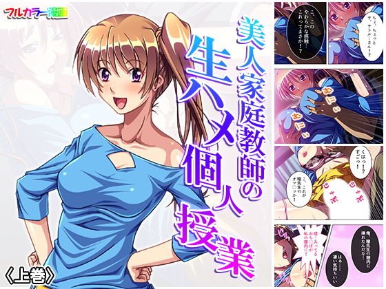 美人家庭教師の生ハメ個人授業 上巻 メイン画像