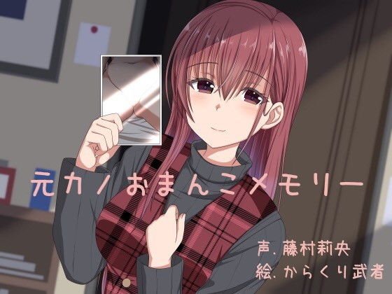 元カノおまんこメモリー メイン画像