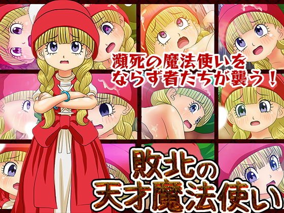 敗北の天才魔法使い メイン画像