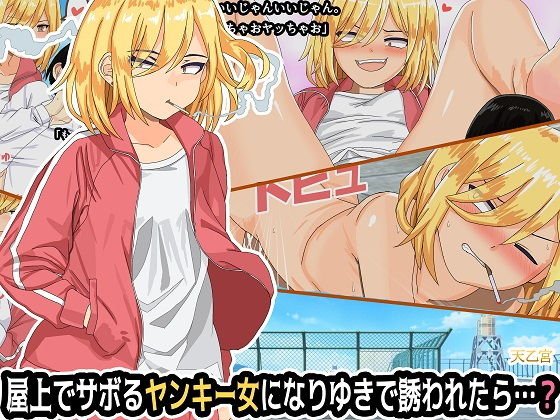屋上でサボるヤンキー女になりゆきで誘われたら…？ メイン画像