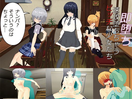 即堕ち！〜速攻堕ちちゃうビッチな少女たち〜 メイン画像