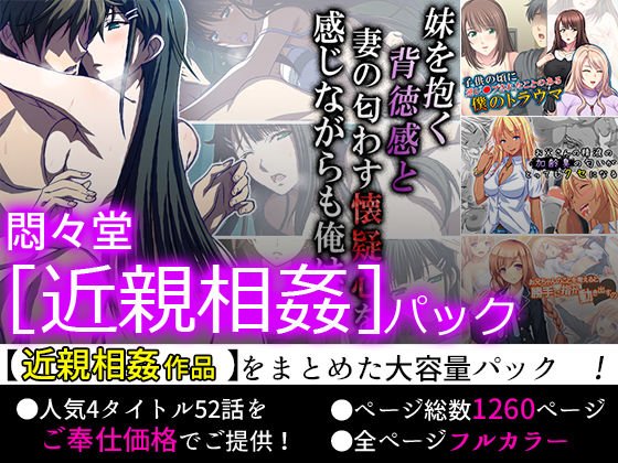 悶々堂 ［近親相姦］パック メイン画像