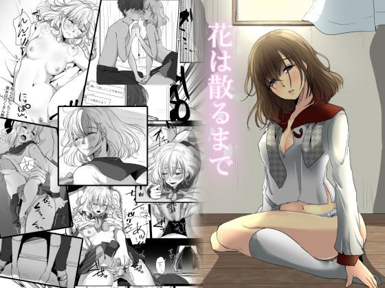 花は散るまで メイン画像
