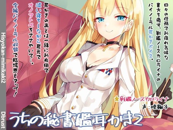 【立体音響】うちの秘書艦耳かき2 メイン画像