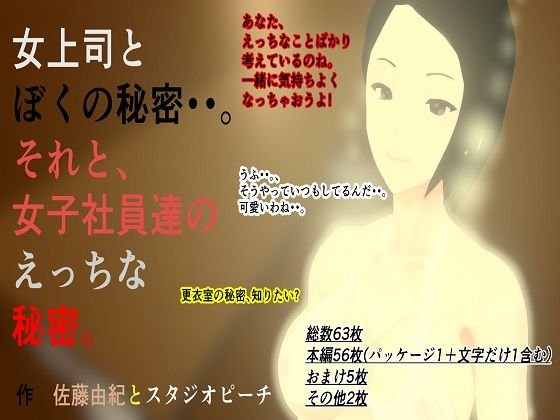 おんな上司とぼくの秘密・・。それと、女子社員達のエッチな秘密。 メイン画像