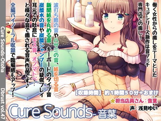 【立体音響】Cure Sounds-音葉【特典音声あり】 メイン画像