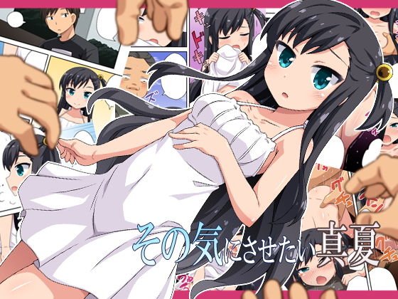 その気にさせたい真夏 メイン画像