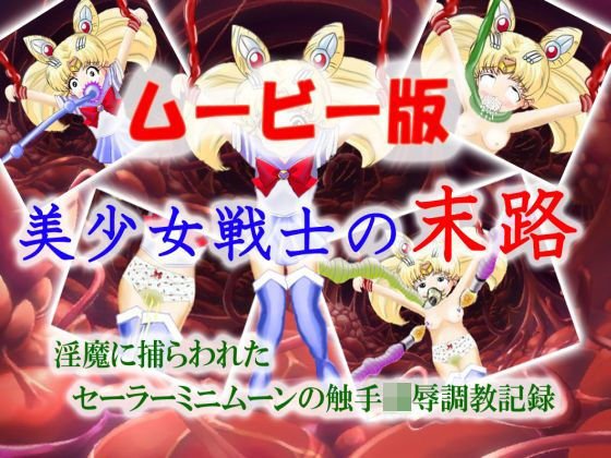 美少女戦士の末路〜ムービー版〜 メイン画像