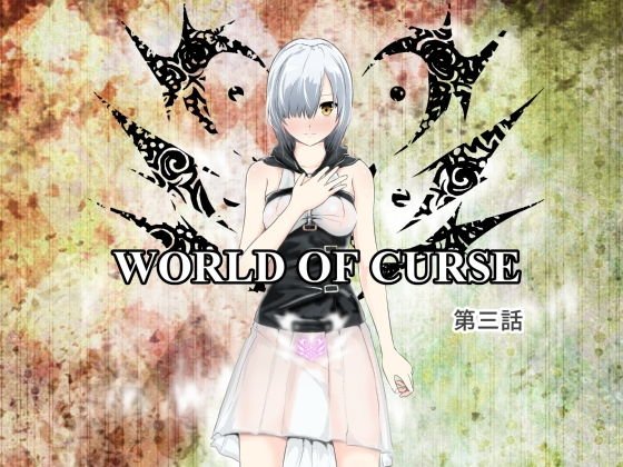 WORLD OF CURSE〜第三話〜