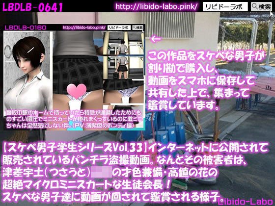 ●【スケベ男子学生シリーズVol.33】インターネットに公開されて販売されているパンチラ盗撮動画。なんとその被害者は、津差宇土（つさうと）学校の才色兼備・高値の花の超絶マイクロミニスカートな生徒会長！スケベな男子達に動画が回されて鑑賞される様子。 メイン画像