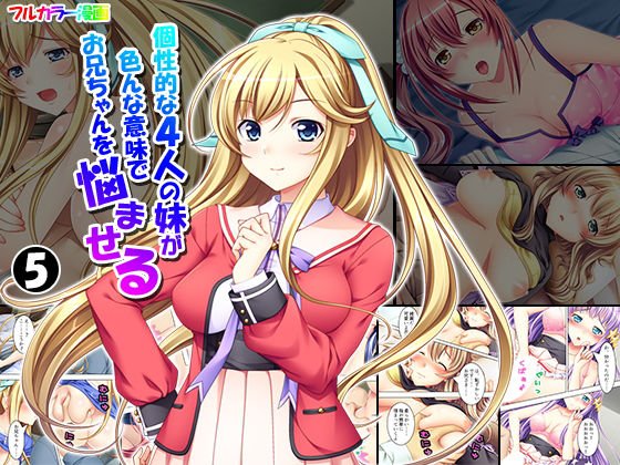 個性的な4人の妹が色んな意味でお兄ちゃんを悩ませる 5巻 メイン画像