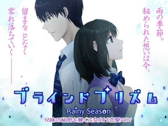 ブラインドプリズム〜Rainy Season〜 メイン画像
