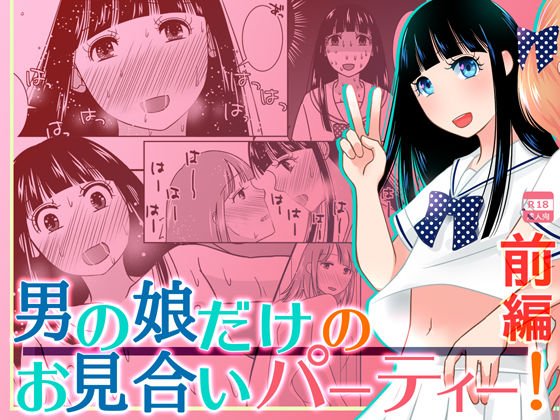 男の娘だけのお見合いパーティー！前編 メイン画像