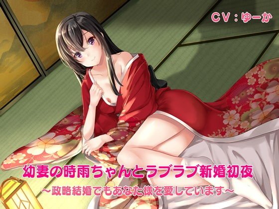 幼妻の時雨ちゃんとラブラブ新婚初夜-政略結婚でもあなた様を愛しています メイン画像