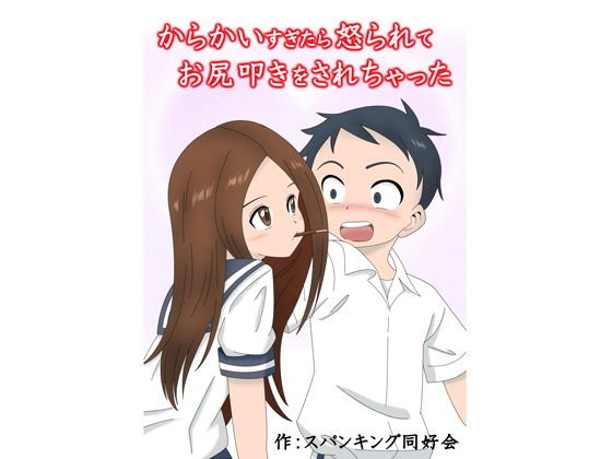 からかいすぎたら怒られてお尻叩きをされちゃった メイン画像