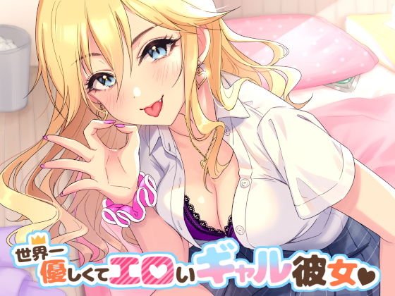 世界一優しくてエロいギャル彼女 メイン画像