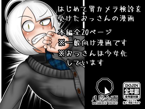 はじめての胃カメラ メイン画像