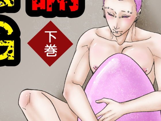 欺瞞のEGG メイン画像