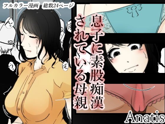 息子に素股痴漢されている母親 メイン画像