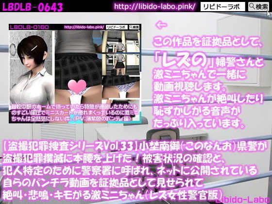 ★【盗撮犯罪捜査シリーズ（レズ女性警官版）Vol.33】小埜南御（このなんお）県警が盗撮犯罪撲滅に本腰を上げた！被害状況の確認と、犯人特定のために警察署に呼ばれ、ネットに公開されている自らのパンチラ動画を証拠品として見せられて絶叫・悲鳴・キモがる激ミニちゃん メイン画像