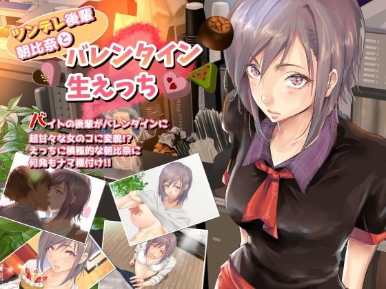 ツンデレ後輩・朝比奈と バレンタイン生えっち メイン画像