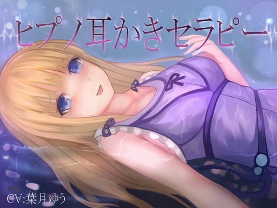 【催眠音声】ヒプノ耳かきリフレ（全バイノーラル、ASMR） メイン画像
