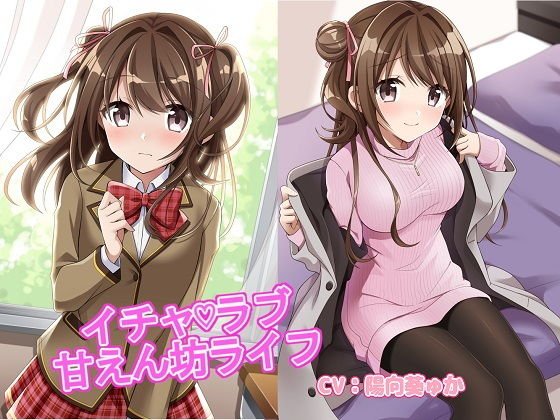 イチャラブ甘えん坊ライフ メイン画像