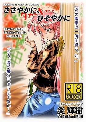 「ささやかに、ひそやかに」【HOMRA-WORKS DH-003） メイン画像