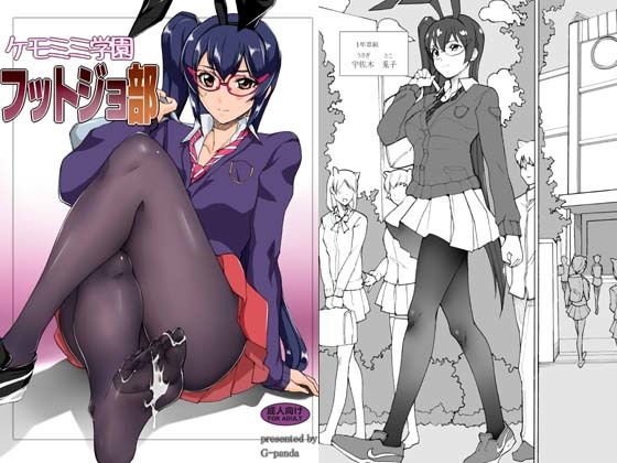 ケモミミ学園フットジョ部 メイン画像