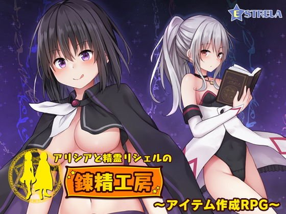 アリシアと精霊リシェルの錬精工房 メイン画像