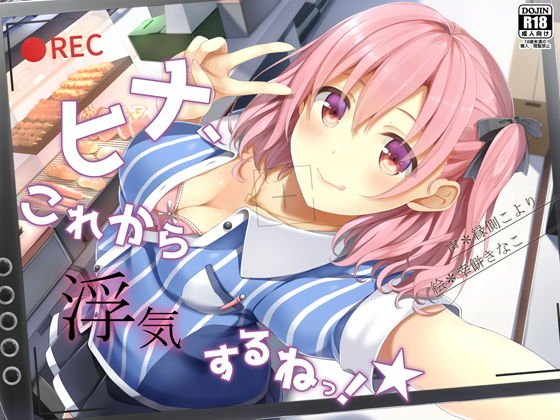 ヒナ、これから浮気するねっ！★ メイン画像