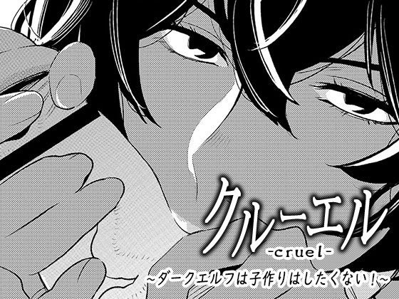 クルーエル 〜ダークエルフは子作りしたくない！ メイン画像