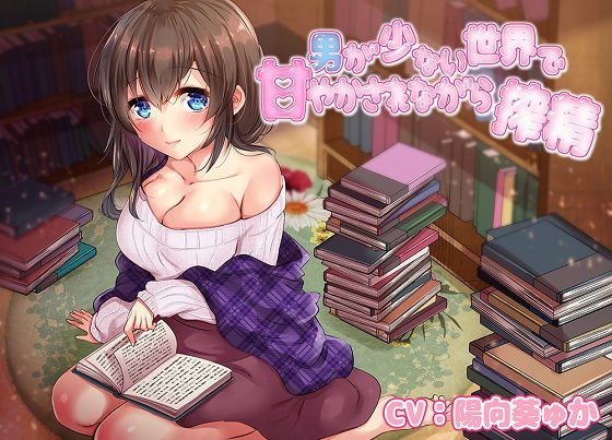 男が少ない世界で甘やかされながら搾精04 メイン画像