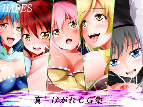 真けがれCG集 メイン画像
