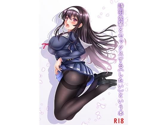 詩羽先輩とセックスする（したい）という本 メイン画像
