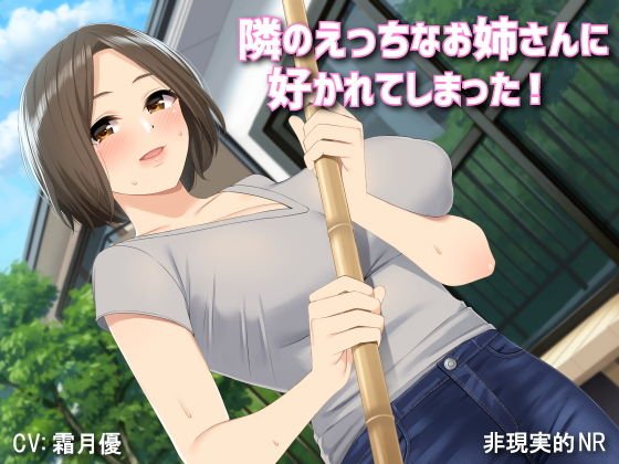 隣のえっちなお姉さんに好かれてしまった！ メイン画像